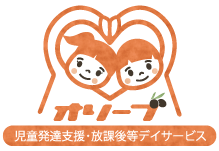 児童発達支援・放課後等デイサービス オリーブ